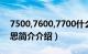 7500,7600,7700什么意思（7500是什么意思简介介绍）