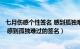 七月伤感个性签名 感到孤独难过的签名（七月伤感个性签名 感到孤独难过的签名）