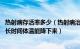 热射病存活率多少（热射病治疗费用需要多少 严重热射病多长时间体温能降下来）