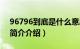 96796到底是什么意思（96796是什么意思简介介绍）