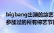 bigbang出演的综艺（求至今为止Bigbang参加过的所有综艺节目）