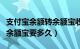 支付宝余额转余额宝收不收费（支付宝余额转余额宝要多久）