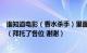 谁知道电影（香水杀手）里面的主人翁格雷诺耶的英文名字（拜托了各位 谢谢）