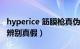 hyperice 筋膜枪真伪（hyperice筋膜枪怎么辨别真假）