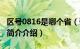 区号0816是哪个省（请问0816是哪里的区号简介介绍）