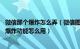 微信那个爆炸怎么弄（微信图片大爆炸功能在哪 微信图片大爆炸功能怎么用）