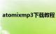 atomixmp3下载教程（AtomixMP3教程）