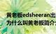 黄老板edsheeran出生年月日（edsheeran为什么叫黄老板简介介绍）