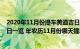 2020年11月份提车黄道吉日大全（年农历11月提车黄道吉日一览 年农历11月份哪天提车好）