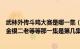 武林外传斗鸡大赛是哪一集（武林外传中有上官云顿五步蛇金银二老等等那一集是第几集）