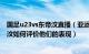 国足u23vs东帝汶直播（亚运会首战u23国足6：0大胜东帝汶如何评价他们的表现）