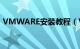 VMWARE安装教程（VMWare9怎么安装）