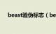 beast验伪标志（beast为什么叫b2st）