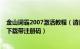 金山词霸2007激活教程（请问哪里有金山词霸2006专业版下载带注册码）