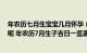 年农历七月生宝宝几月怀孕（年农历7月生子吉日有哪些天呢 年农历7月生子吉日一览表）