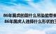 86年属虎的戴什么吊坠能带来好运（86年属虎的佩戴什么好 86年属虎人选择什么形状的玉石）