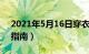 2021年5月16日穿衣指南（年6月13日穿衣指南）