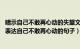 暗示自己不敢再心动的失望文案（暗示自己不再心动的文案 表达自己不敢再心动的句子）