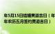 年5月15日结婚黄道吉日（年农历五月十五日适不适合签约 年农历五月签约黄道吉日）