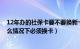 12年办的社保卡要不要换新卡（社保卡10年到期用换吗 什么情况下必须换卡）