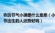 农历节气小满是什么意思（小满的满字是什么意思 小满该时节出生的人运势好吗）