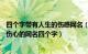 四个字带有人生的伤感网名（四个字看透人心的网名260个 伤心的网名四个字）