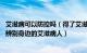 艾滋病可以防控吗（得了艾滋病不治疗疾控会找上门吗 怎样辨别身边的艾滋病人）