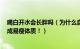 喝白开水会长胖吗（为什么自己喝白开水都长胖教你5招养成易瘦体质！）