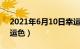 2021年6月10日幸运色（年6月14日最佳幸运色）