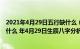 2021年4月29日五行缺什么（年4月29日出生的宝宝五行缺什么 年4月29日生辰八字分析）