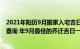 2021年阳历9月搬家入宅吉日查询（年九月份适合搬家吉日查询 年9月最佳的乔迁吉日一览表）