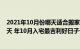 2021年10月份哪天适合搬家入宅（年10月最吉利入宅是哪天 年10月入宅最吉利好日子一览）