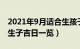 2021年9月适合生孩子的吉日（年9月最好的生子吉日一览）