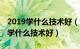 2019学什么技术好（女生适合学的一技之长 学什么技术好）