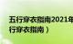 五行穿衣指南2021年6月15（年6月15日五行穿衣指南）