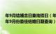 年9月结婚吉日查询择日（年9月份适合结婚的日子有几个 年9月份最佳结婚日期查询）