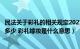 民法关于彩礼的相关规定2021起（年新民法典彩礼不能超过多少 彩礼嫁妆是什么意思）