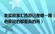 老梁故事汇西游记是哪一期（请问老梁故事汇西游记那几章老梁说的都是真的吗）