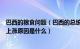 巴西的粮食问题（巴西的总统建议民众去邻国买米巴西米价上涨原因是什么）