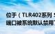 位于（TLR402系列 SOHO宽带路由器23号端口被系统默认禁用了）