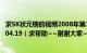 求SK状元榜的视频2008年第16期第433期播出时间是2008.04.19（求帮助~~谢谢大家~~）