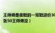 王师傅是卖鞋的一双鞋进价30元甩卖（20元顾客来买鞋给了张50王师傅没）