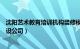 沈阳艺术教育培训机构装修模板（沈阳艺馨校园文化装饰建设公司）