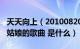 天天向上（20100820有两个男的唱了什么胖姑娘的歌曲 是什么）