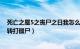 死亡之屋5之丧尸之日我怎么走不出去（一直在那么两层楼转打僵尸）