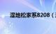 湿地松家系8208（湿地松家系8510）