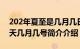 202年夏至是几月几日（2020年夏至是哪一天几月几号简介介绍）