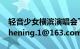 轻音少女横滨演唱会下载要高清带字幕的（shening.1@163.com）