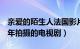 亲爱的陌生人法国影片（亲爱的陌生人 2021年拍摄的电视剧）