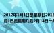 2012年1月1日是星期日2013年1月1日是星期几（2013年1月1日是星期几到2月14日一共多少天）